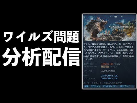【意見募集】モンハンワイルズの圧倒的不評は妥当？言い過ぎ？