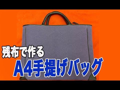 【今日からはじめる安心 きもの】着物や羽織の残布で作るA4手提げバッグ
