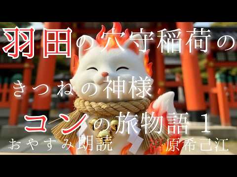 羽田の穴守稻荷のきつねの神樣『コン』の旅物語シリーズ1(リニューアルver)