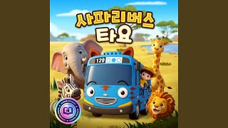 사파리버스 타요: 초식동물의 슈퍼스타 기린