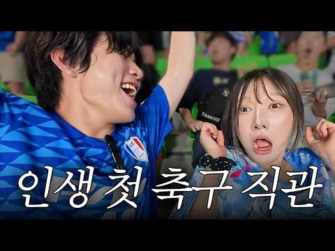 <strong>K리그에서</strong> 메시, 호날두를 찾다?!⚽ ㅣK리그 입문기 ㅣ친절한 여정씨ㅣ #k리그 #축구 #직관