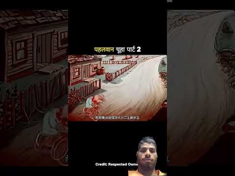 पहलवान चूहा पार्ट 2 #trending #funny #comedy