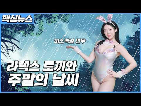 [맥심뉴스] 야한 토끼 연우가 전해드립니다 맥심 심야 뉴스_MAXIM 이연우