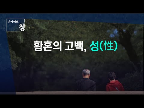 "노인에게도 성욕은 있다" 황혼의 고백, 성[性]  | 2017.4.25 방송 [KBS시사 BACK]