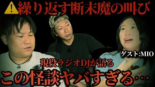 【恐怖度SSS級】⚠️意外なアレが魔除けに…！ラジオDJ・MIOさんが体験した合宿所の心霊現象が過去一ヤバすぎた【ガチ】