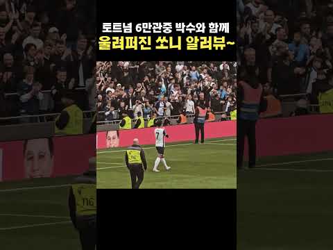 손흥민 멀티골 후 토트넘 미친 선곡 