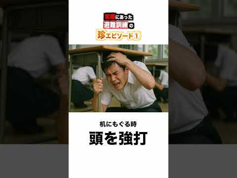 【実話】避難訓練の珍エピソードwww① #ほーみーず  #あるある  #珍事件  #放送事故