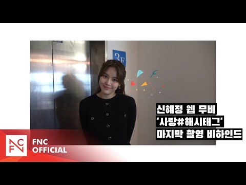 신혜정 웹 무비 '사랑#해시태그' 마지막 촬영 비하인드