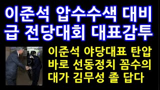 이준석 홍준표 마지막 꼼수 [김무성과함께 퇴출]