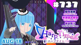 【 ハープタイム・HARP TIME 】#737 ☁ ハープ弾き語り・演奏！初見さん大歓迎！ ❄【 空雪ルミア/ VTuber 】