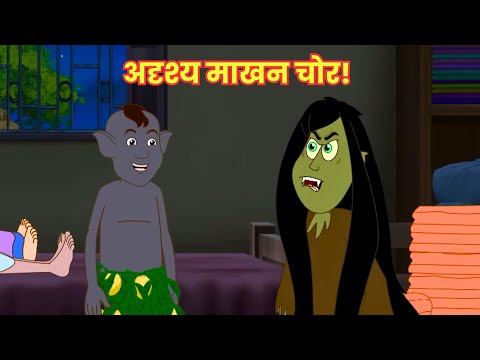 अदृश्य माखन चोर! | Lullu Bhoot ki Kahaniyan