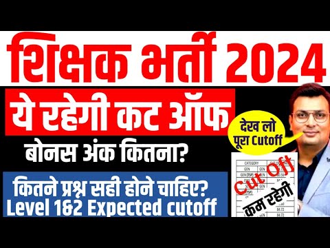 शिक्षक भर्ती 2024।new teacher vacancy 2024 । REET 2024 expected cutoff for Level I and II Exam 2024।