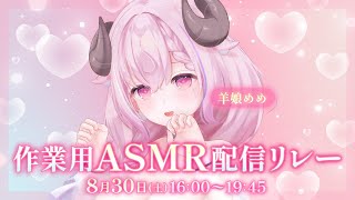#作業用ASMR配信リレー♡ココロが整うやさしい耳ふぅと耳かきASMR┊極上音質,EarCleaning,Relax,Binaural,KU