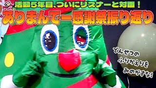 【 #振り返り配信 】ソロイベ「#ありまんでー感謝祭 」でリスナーに出会ったまんでー【 #天才まんでちゃん #アエルスタジオ 】