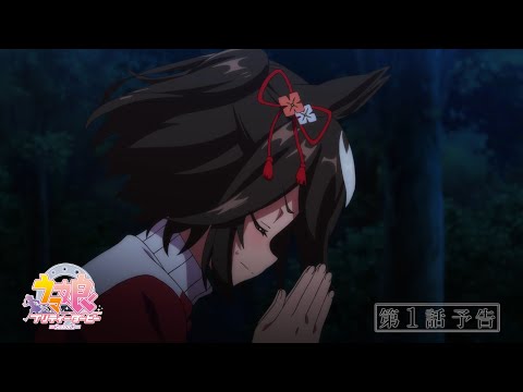 TVアニメ『ウマ娘 プリティーダービー Season 3』第1話「憧れた景色」WEB予告動画
