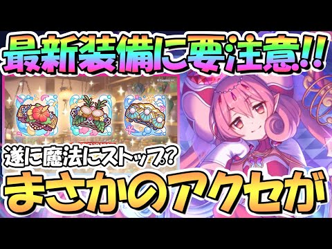 【プリコネR】最新装備は要注意！？遂に魔法アタッカーにストップが…Ｒａｎｋ２２新装備について【ランク２２】【ノーマル３倍】