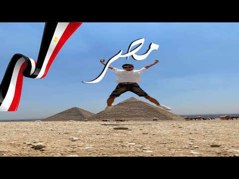 أنا في مصر لأول مرة