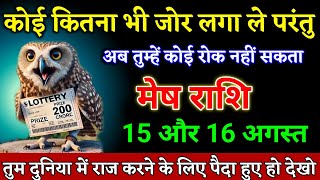 मेष राशि वालों 12 और 13 अगस्त तुम दुनिया में राज करने के लिए पैदा हुए हो देखो। Mesh Rashi 