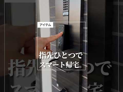 【指先ひとつでスマート帰宅。】#shorts #便利グッズ #スマートホーム #便利アイテム #SwitchBot #スイッチボット #防犯 #防犯対策