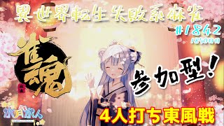 【#雀魂】【#視聴者参加型】配信だよ！毎日配信1850日目　水月水人【suigetu mizuto】Vtuber