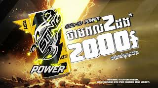 ភេសជ្ជៈប៉ូវកម្លាំងថ្មី 𝙎𝙩𝙞𝙣𝙜 𝙋𝙤𝙬𝙚𝙧 ⚡️⚡️