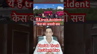 Florida Truck Accident /अमेरिका ट्रक एक्सीडेंट की सच्चाई #florida #truckaccident #americaaccident