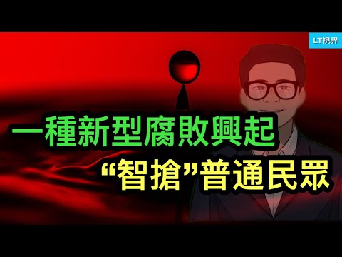 內部人士爆光，一種新型腐敗興起，“智搶”普通民眾；伊朗第一個報復對象竟然是中共；中共開始正視房地產危機演變為金融危機。