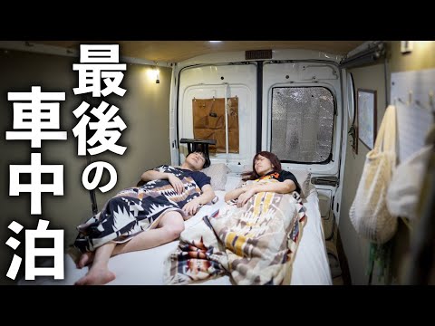 【車中泊】DIYした車中泊仕様の宅配バンで過ごす最後の夜。