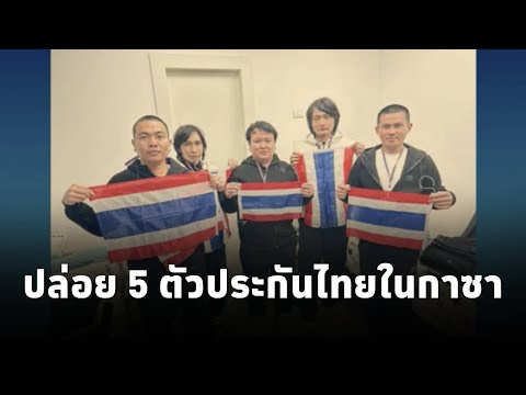 กระทรวงต่างประเทศ แถลงแสดงความยินดีที่ตัวประกันคนไทยในฉนวนกาซาได้รับการปล่อยตัว