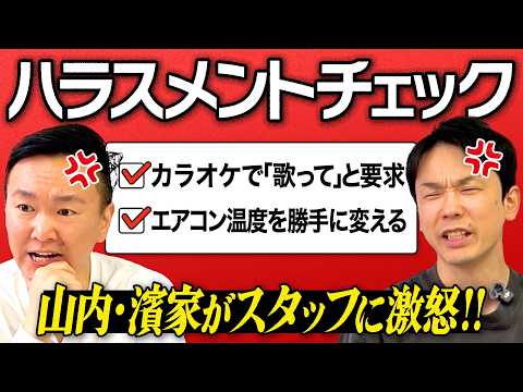 【ハラスメント】かまいたちの言動から様々なハラスメントの可能性があるかチェック！