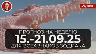 ПРОГНОЗ на Неделю с 15 по 21 Cентября 2025 Для Всех Знаков Зодиака @LiliaNor⁩