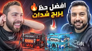 اترو ضد ابو جاسم صاحب افضل حظ يخسر شدات