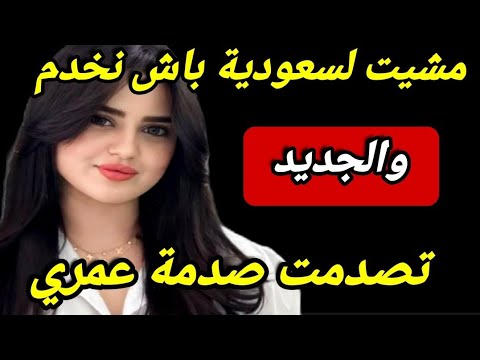 مشيت لسعودية باش نخدم 😱😱 تصدمت صدمة عمري‼️ قصة الناااار