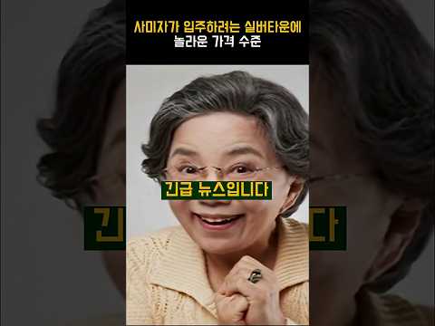 사미자가 입주하려는 실버타운에 놀라운 가격 수준