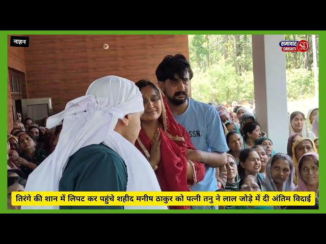 लांस नायक मनीष ठाकुर / तिरंगे की शान में लिपट कर पहुंचे शहीद मनीष ठाकुर को पत्नी तनु ने लाल जोड़े में दी अंतिम विदाई


लांस नायक मनीष ठाकुर : शहीद की वीरांगना ने तिरंगे पर वार दिया अपना सिंदूर, छोटे भाई ने दी