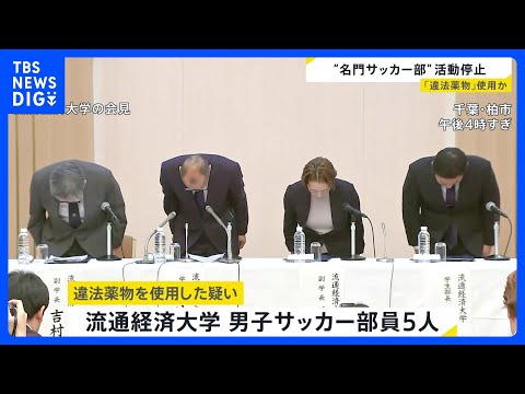 “名門”流通経済大学の男子サッカー部が無期限の活動停止 部員5人が違法薬物を使用か|TBS NEWS DIG