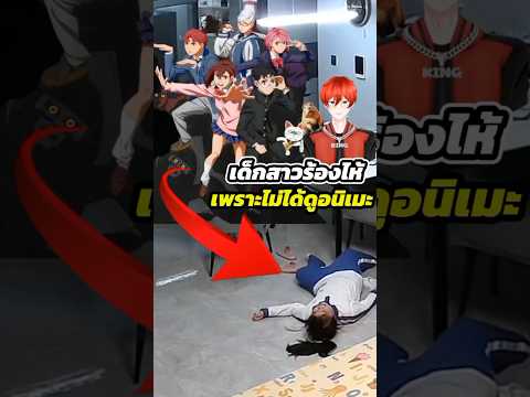 สาวน้อยร้องไห้เพราะไม่ได้ดูอนิเมะ DAN DA DAN #dandadan #ดันดาดัน