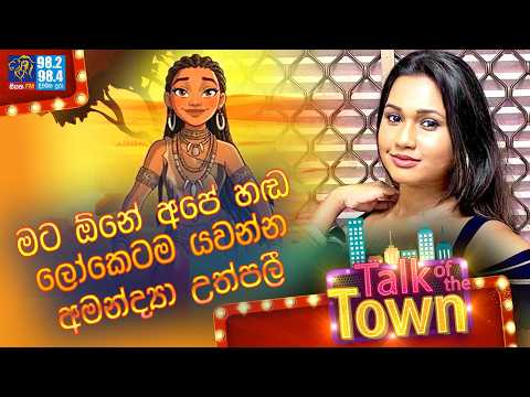 මට ඕනේ අපේ හඬ ලෝකෙටම යවන්න , අමන්ද්‍යා උත්පලී..| Amandya Uthpalie| Talk of the Town