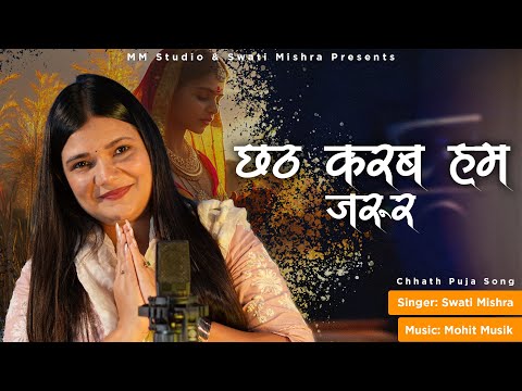 Chath Karab hum jaroor(छठ करब हम जरूर) | Swati Mishra | Chath Song 2024