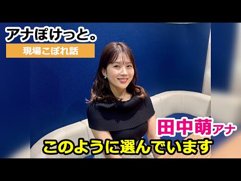【アナぽけっと。】「このように選んでいます」田中萌
