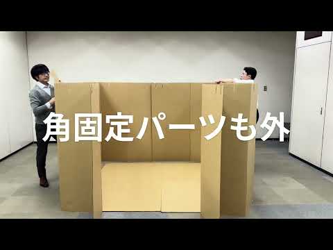 段ボールパーティション(片付け)
