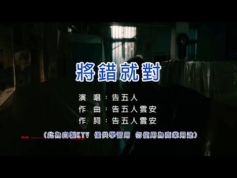 將錯就對 告五人 KTV 左伴右唱