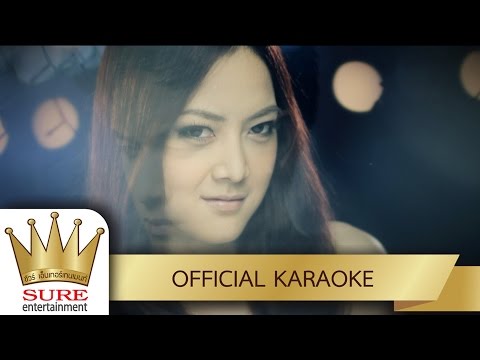 สารพิษในหัวใจ – ไชโย ธนาวัฒน์ [KARAOKE OFFICIAL]