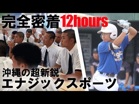 【ノーサイン野球で旋風】沖縄の新鋭・エナジックスポーツの実態に迫る！ホテルのような寮やドラフト候補・イーマン琉海にも注目！