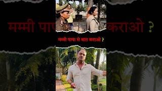 मम्मी पापा से बात कराओ #awareness #education #police #kumarsir #news #trendingshorts #right #facts