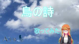 歌ってみた～2022～その3「鳥の詩」