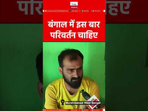 बंगाल में इस बार परिवर्तन चाहिए #westbengal #bengalelection2026 #mamata #bjp #murshidabad