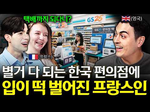 프랑스인이 한국 편의점에서 입을 다물지 못한 이유 (편의점 맞아요?)