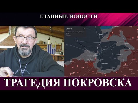 Трагедия Покровска - Путин берет раненых в заложники - Шанс на мир все еще есть