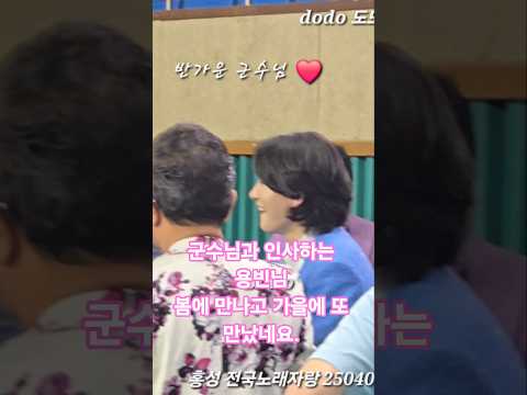 내년에도 또 ^^오겟징 #홍성 전국노래자랑 #김용빈 #미스터트롯3 #홍성군수님